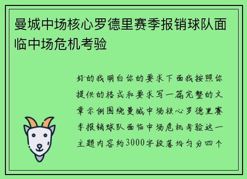 曼城中场核心罗德里赛季报销球队面临中场危机考验 曼城中场核心罗德里赛季报销球队面临中场危机考验
