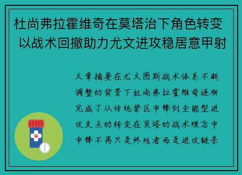 杜尚弗拉霍维奇在莫塔治下角色转变 以战术回撤助力尤文进攻稳居意甲射手榜前列 杜尚弗拉霍维奇在莫塔治下角色转变 以战术回撤助力尤文进攻稳居意甲射手榜前列