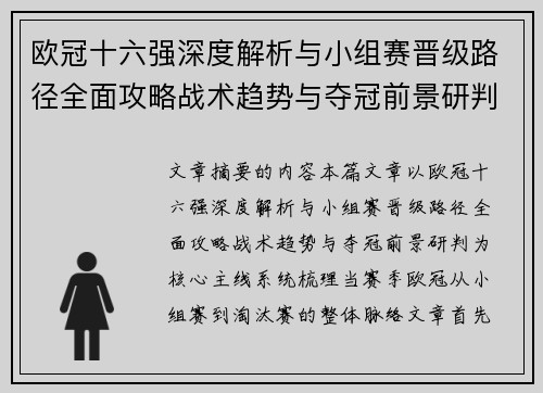 欧冠十六强深度解析与小组赛晋级路径全面攻略战术趋势与夺冠前景研判