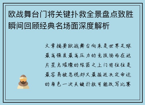 欧战舞台门将关键扑救全景盘点致胜瞬间回顾经典名场面深度解析 欧战舞台门将关键扑救全景盘点致胜瞬间回顾经典名场面深度解析