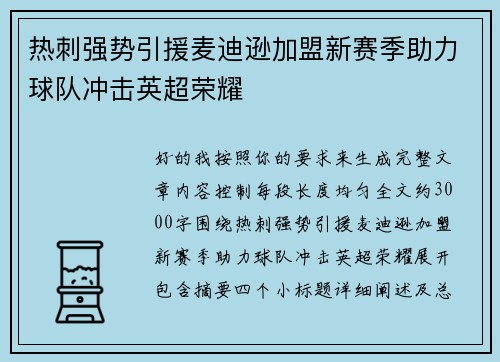 热刺强势引援麦迪逊加盟新赛季助力球队冲击英超荣耀 热刺强势引援麦迪逊加盟新赛季助力球队冲击英超荣耀