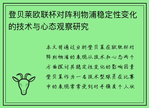 登贝莱欧联杯对阵利物浦稳定性变化的技术与心态观察研究 登贝莱欧联杯对阵利物浦稳定性变化的技术与心态观察研究