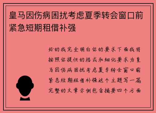 皇马因伤病困扰考虑夏季转会窗口前紧急短期租借补强 皇马因伤病困扰考虑夏季转会窗口前紧急短期租借补强