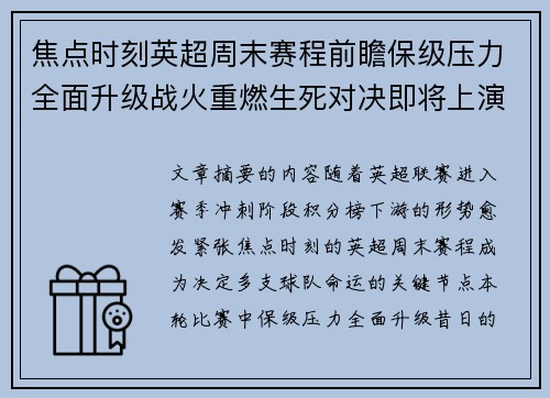焦点时刻英超周末赛程前瞻保级压力全面升级战火重燃生死对决即将上演 焦点时刻英超周末赛程前瞻保级压力全面升级战火重燃生死对决即将上演