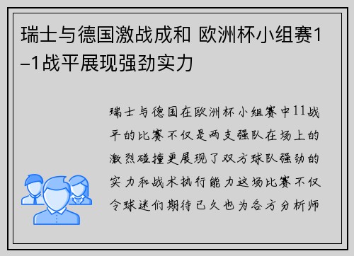 瑞士与德国激战成和 欧洲杯小组赛1-1战平展现强劲实力 瑞士与德国激战成和 欧洲杯小组赛1-1战平展现强劲实力