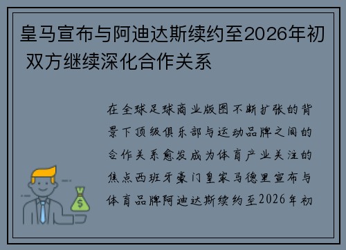 皇马宣布与阿迪达斯续约至2026年初 双方继续深化合作关系 皇马宣布与阿迪达斯续约至2026年初 双方继续深化合作关系