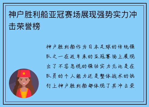 神户胜利船亚冠赛场展现强势实力冲击荣誉榜 神户胜利船亚冠赛场展现强势实力冲击荣誉榜