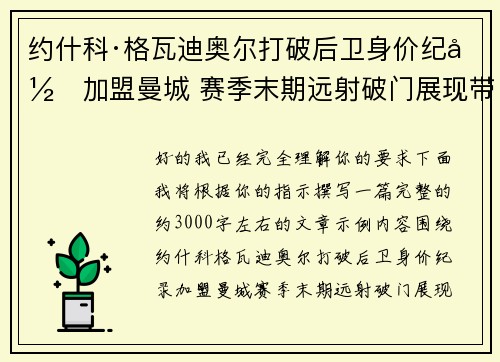 约什科·格瓦迪奥尔打破后卫身价纪录加盟曼城 赛季末期远射破门展现带刀侍卫本色