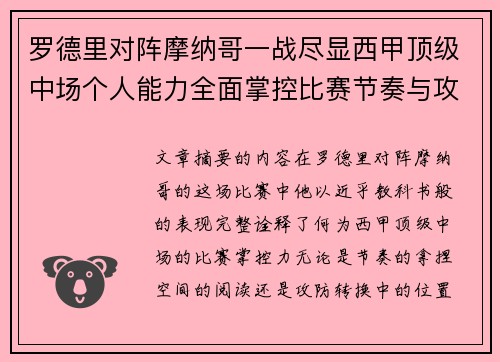 罗德里对阵摩纳哥一战尽显西甲顶级中场个人能力全面掌控比赛节奏与攻防平衡 罗德里对阵摩纳哥一战尽显西甲顶级中场个人能力全面掌控比赛节奏与攻防平衡