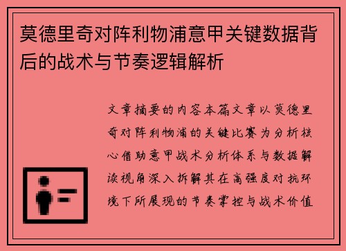 莫德里奇对阵利物浦意甲关键数据背后的战术与节奏逻辑解析