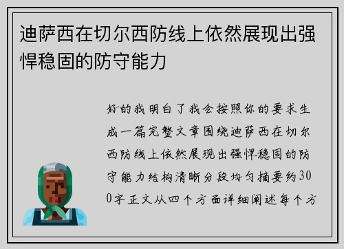 迪萨西在切尔西防线上依然展现出强悍稳固的防守能力