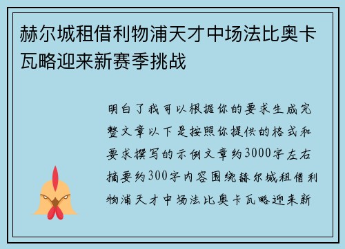 赫尔城租借利物浦天才中场法比奥卡瓦略迎来新赛季挑战 赫尔城租借利物浦天才中场法比奥卡瓦略迎来新赛季挑战