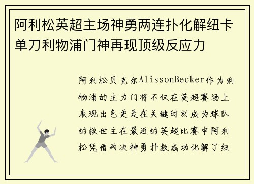 阿利松英超主场神勇两连扑化解纽卡单刀利物浦门神再现顶级反应力 阿利松英超主场神勇两连扑化解纽卡单刀利物浦门神再现顶级反应力