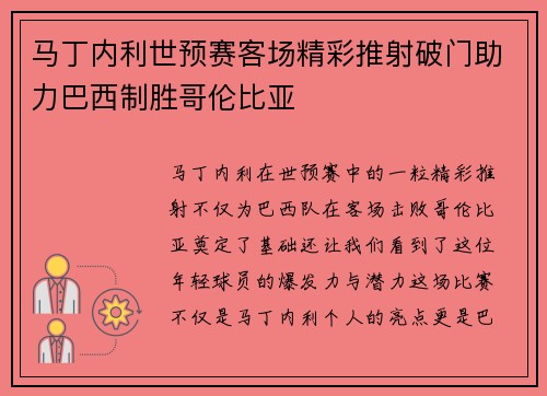 马丁内利世预赛客场精彩推射破门助力巴西制胜哥伦比亚 马丁内利世预赛客场精彩推射破门助力巴西制胜哥伦比亚