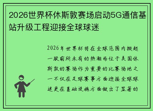 2026世界杯休斯敦赛场启动5G通信基站升级工程迎接全球球迷 2026世界杯休斯敦赛场启动5G通信基站升级工程迎接全球球迷