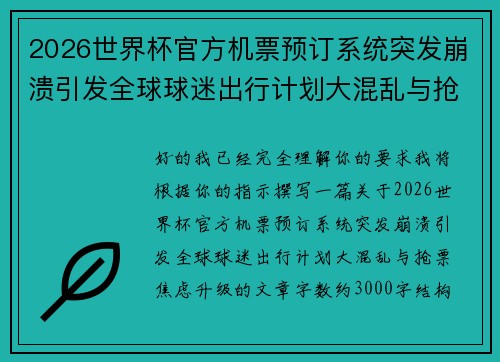 2026世界杯官方机票预订系统突发崩溃引发全球球迷出行计划大混乱与抢票焦虑升级 2026世界杯官方机票预订系统突发崩溃引发全球球迷出行计划大混乱与抢票焦虑升级